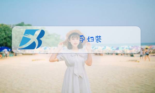 孕妇装 冬装 棉裤图片